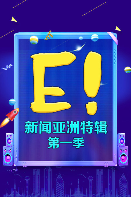 E!新闻亚洲特辑 第一季