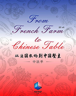 从农场到餐桌中法季