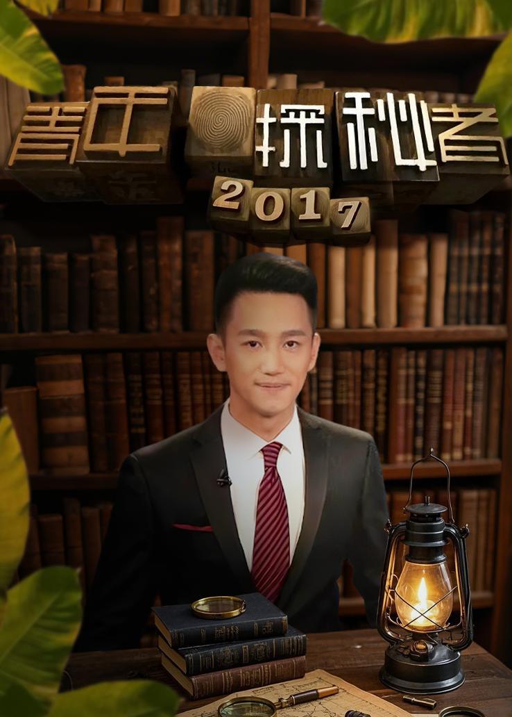 青年探秘者 2017