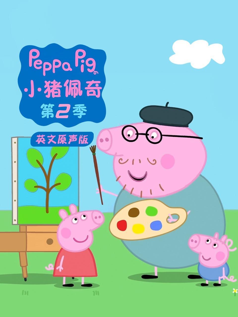 小猪佩奇第二季 英文原声版