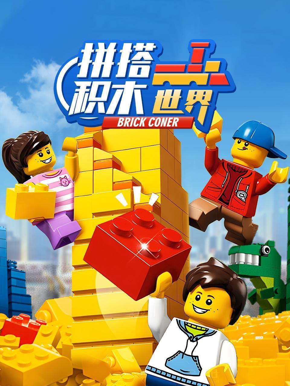 拼搭积木世界