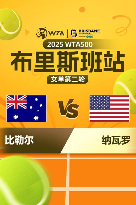 2025WTA500布里斯班站 女单第二轮 比勒尔VS纳瓦罗