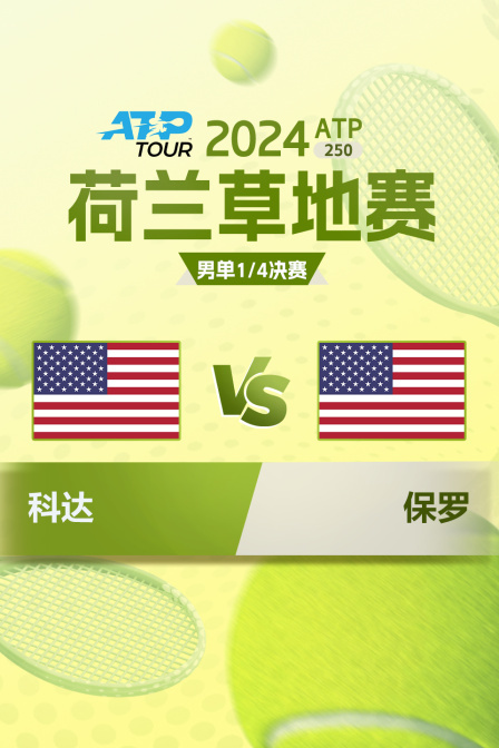 2024ATP250荷兰草地赛 男单1/4决赛 科达VS保罗