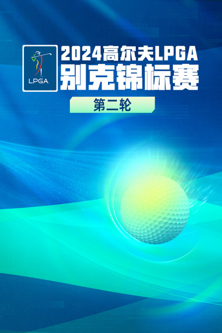 2024高尔夫LPGA别克锦标赛 第二轮