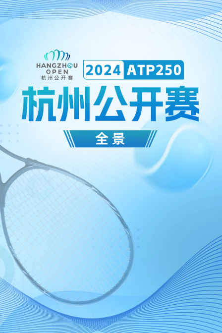 2024ATP250杭州公开赛全景