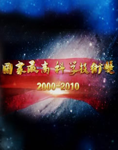 影响对话2011年度国家最高科技获奖得者