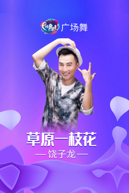 炫舞未来广场舞蹈｜草原一枝花-饶子龙