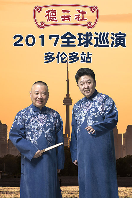 德云社全球巡演多伦多站 2017