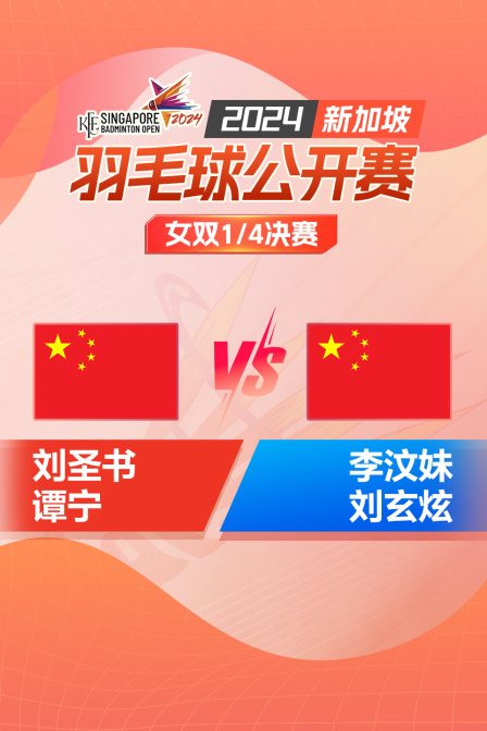 2024新加坡羽毛球公开赛 女双1/4决赛 刘圣书/谭宁VS李汶妹/刘玄炫