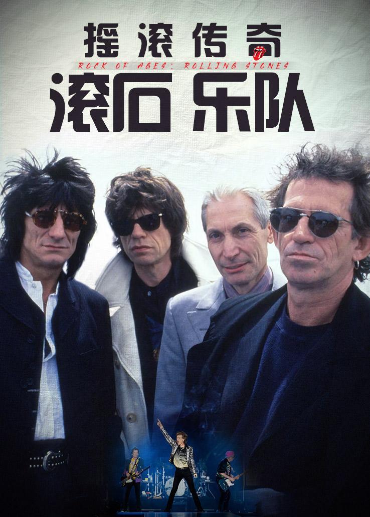 摇滚传奇滚石乐队