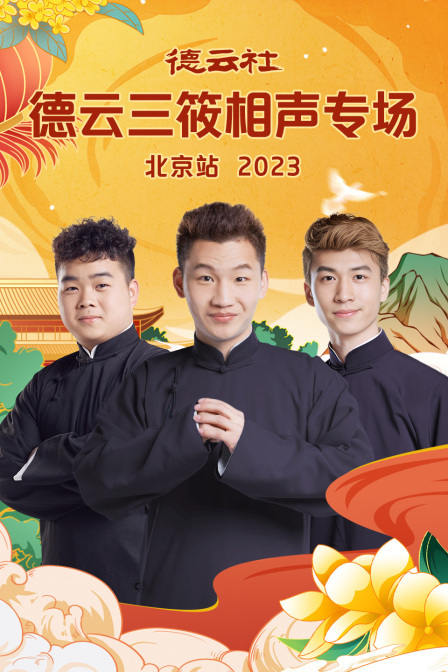 德云社德云三筱相声专场北京站 2023