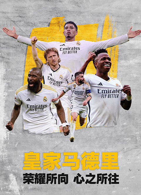 皇家马德里：荣耀所向，心之所往（REAL MADRID: HOW COULD I NOT LOVE YOU）