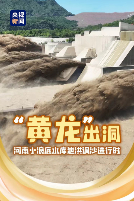“黄龙”出洞 河南小浪底水库泄洪调沙进行时