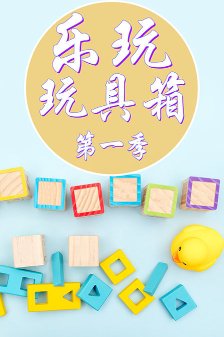 乐玩玩具箱 第一季