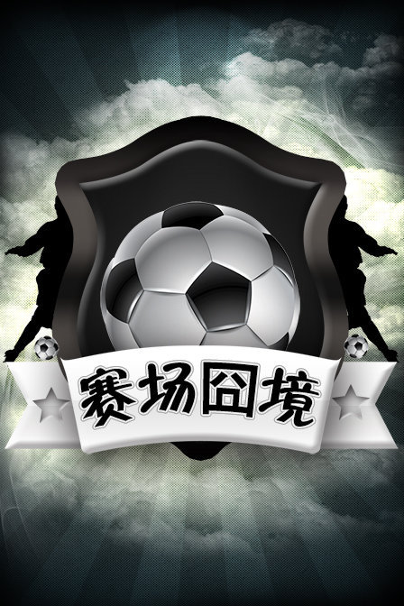 赛场囧境
