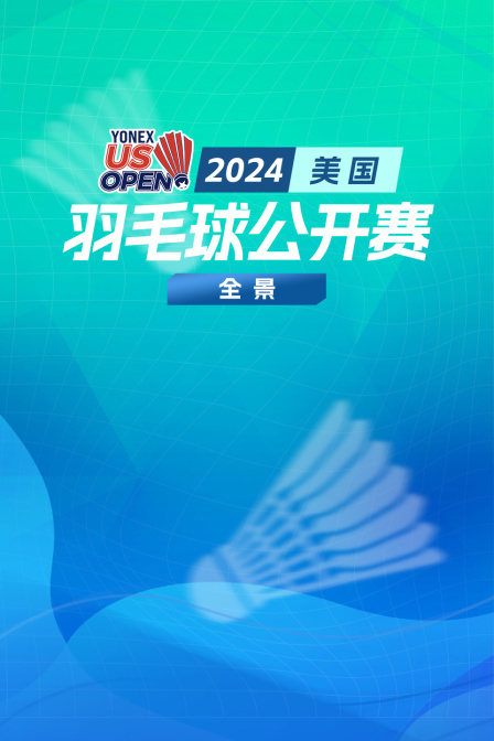 2024美国羽毛球公开赛全景