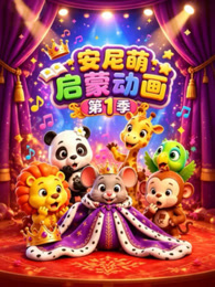 安尼萌启蒙动画 第1季