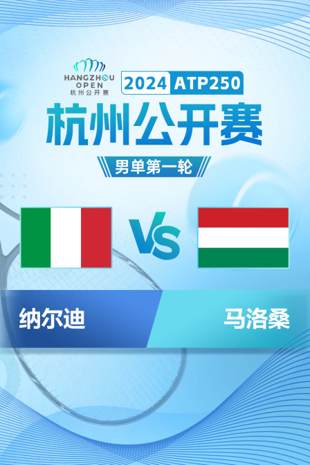 2024ATP250杭州公开赛 男单第一轮 纳尔迪VS马洛桑