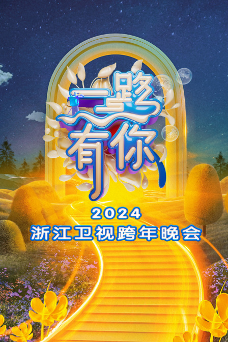 一路有你·浙江卫视跨年晚会 2024