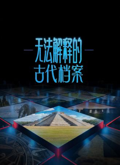 无法解释的古代档案（Ancient Unexplained Files）