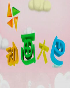 2011年暑假动画大巴3号