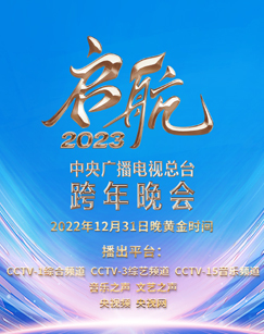 启航2023——中央广播电视总台跨年晚会