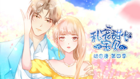 私宠甜心宝贝 动态漫画 第四季