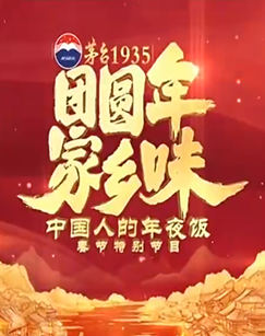 团圆年家乡味——中国人的年夜饭春节特别节目