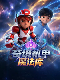 奇境机甲魔法库