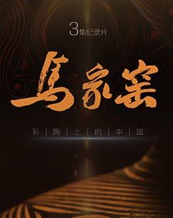 马家窑彩陶上的中国