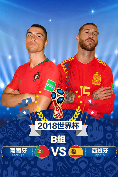 2018世界杯 B组葡萄牙VS西班牙