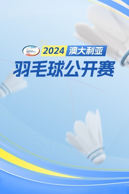 2024澳大利亚羽毛球公开赛 女单半决赛 白驭珀VS埃斯特