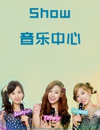 Show音乐中心2012