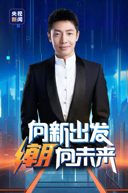 向新出发 潮向未来
