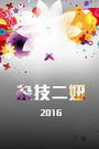 杂技二妞 2016