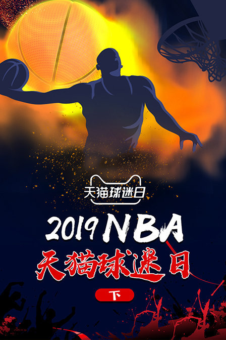 2019NBA天猫球迷日 下