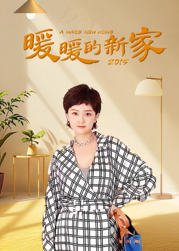 暖暖的新家第一季