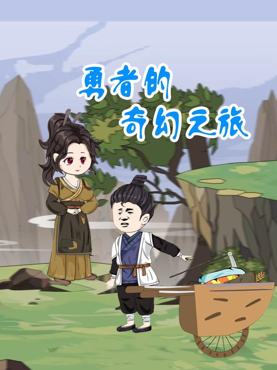 勇者的奇幻之旅