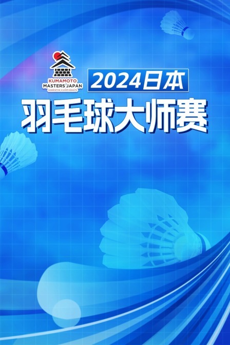 2024日本羽毛球大师赛 女单32强赛 李怡逢VS卢善恩