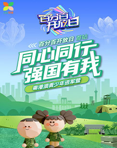 同心同行强国有我——百分百开放日