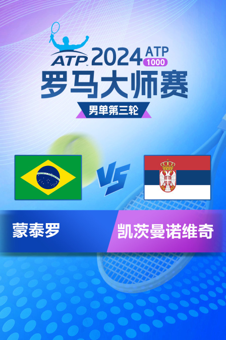 2024ATP1000罗马大师赛 男单第三轮 蒙泰罗VS凯茨曼诺维奇