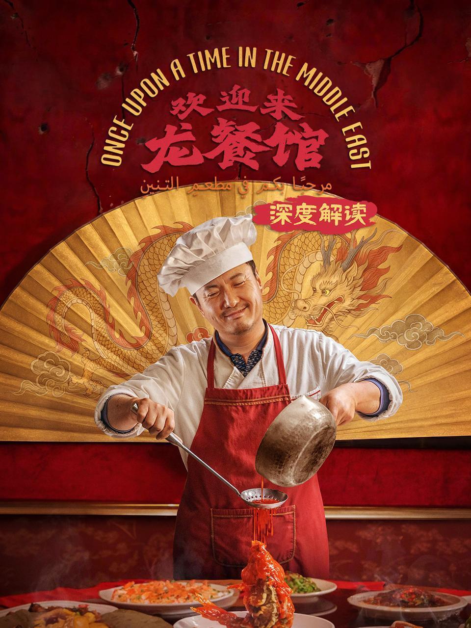 《欢迎来龙餐馆》深度解读