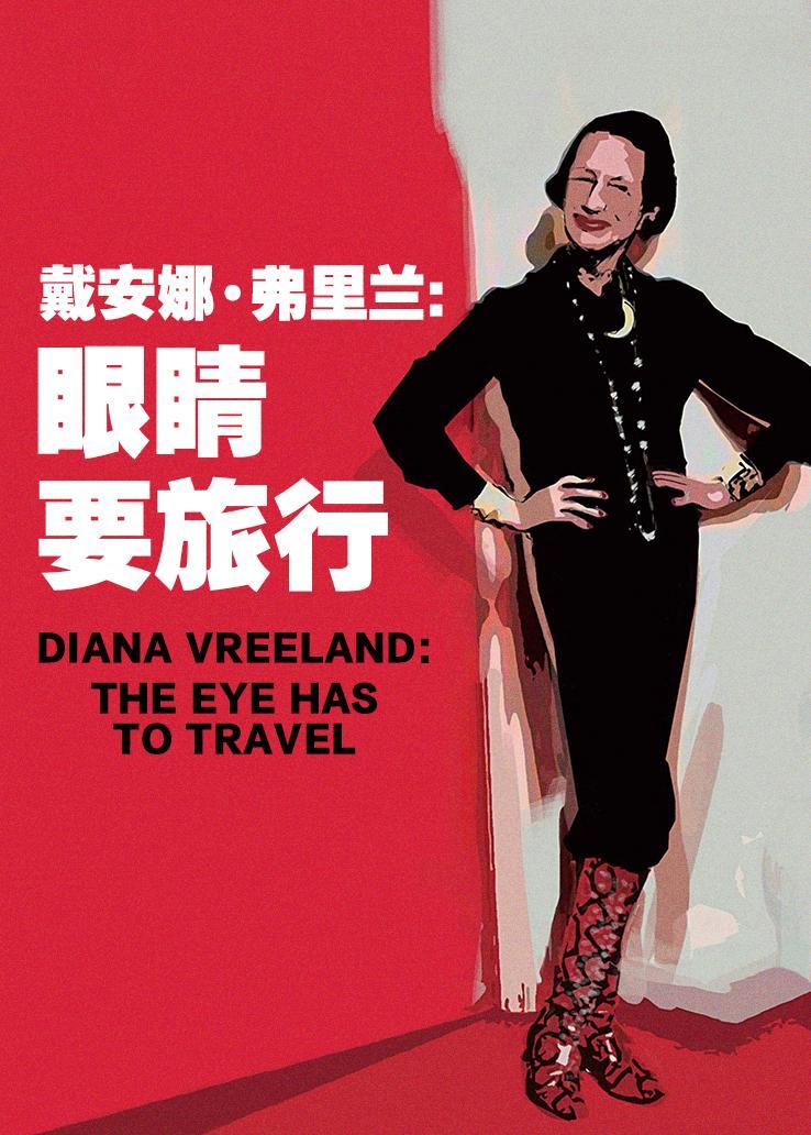 戴安娜·弗里兰：眼睛要旅行