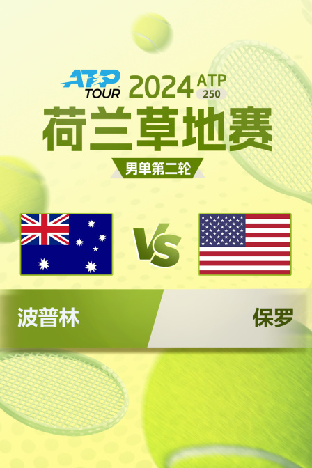 2024ATP250荷兰草地赛 男单第二轮 波普林VS保罗