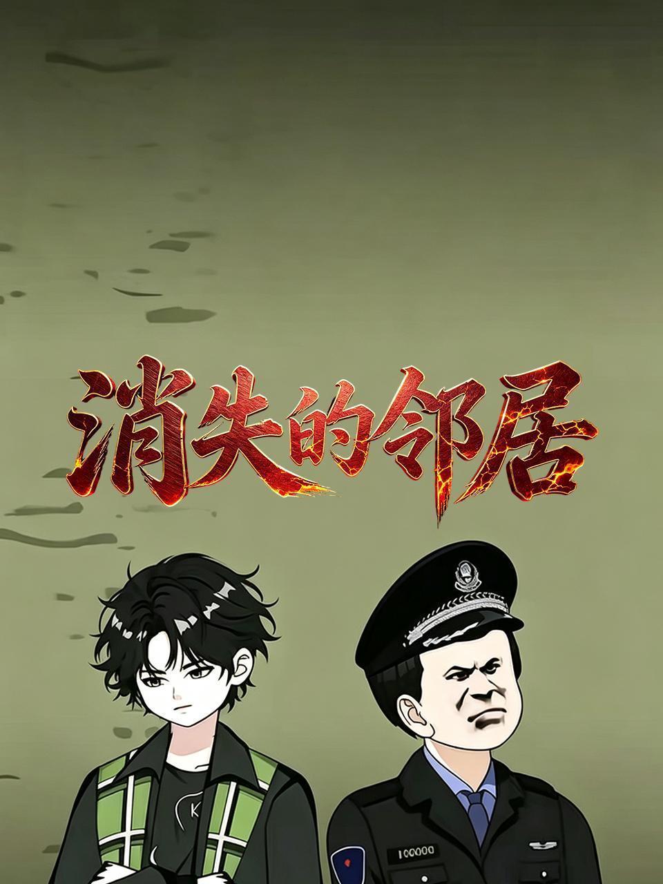 消失的邻居