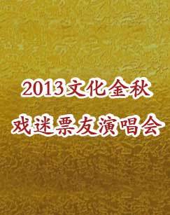 2013文化金秋戏迷票友演唱会