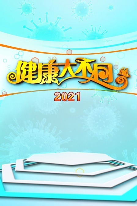 健康大不同 2021