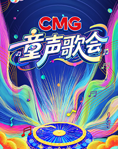 CMG童声歌会