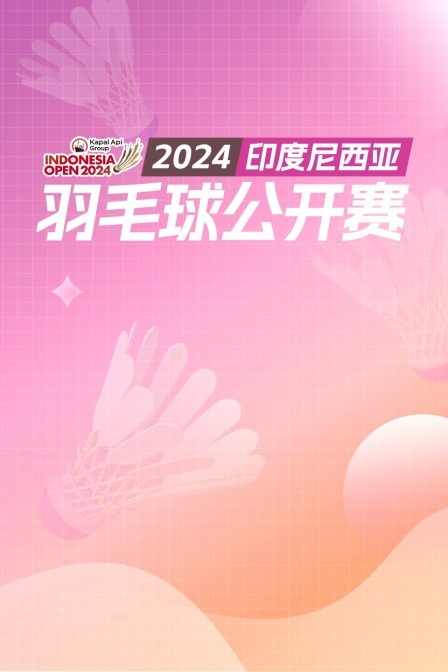 2024印尼羽毛球公开赛 男双32强赛 李洋/王齐麟VS钟鸿健/海卡尔