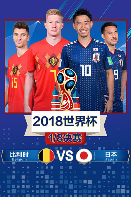 2018世界杯 1/8决赛 比利时VS日本